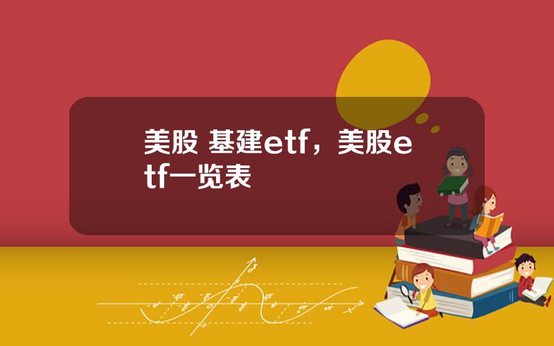 美股 基建etf，美股etf一览表